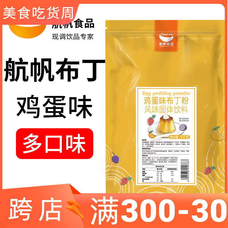 航帆鸡蛋布丁粉牛奶专用原材料