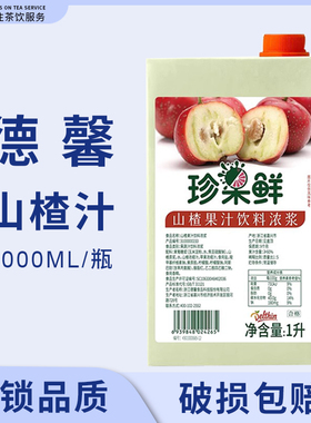 德馨珍果鲜山楂汁浓缩果汁山楂饮料浓浆1L奶茶店专用果汁商用