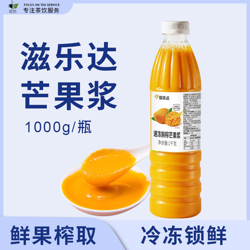 滋乐达速冻鲜榨芒果浆1kg芒果汁