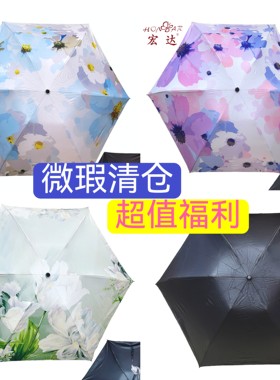 正品宝丽姿/宏达特价三折黑胶防晒防紫外线遮阳伞晴雨两用伞超轻