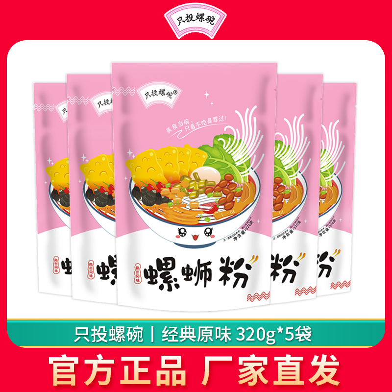 只投螺碗螺蛳粉320g*5袋经典原味