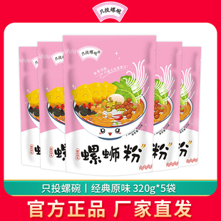 只投螺碗广西正宗柳州螺蛳粉特产螺丝粉320g 5包原味速食螺狮粉