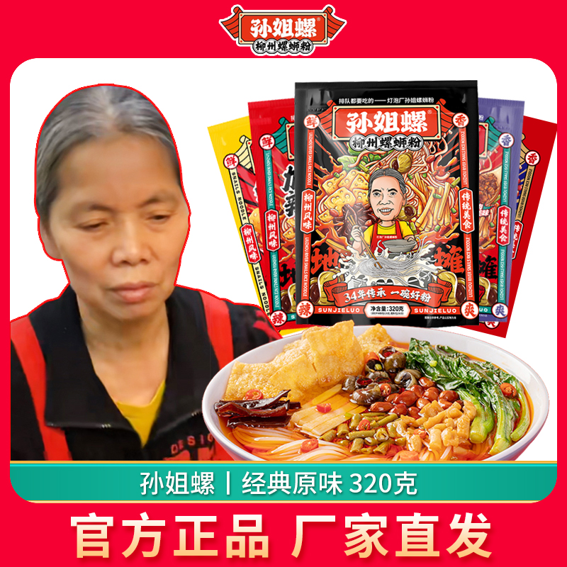 孙姐螺柳州正宗螺蛳粉灯泡厂老牌