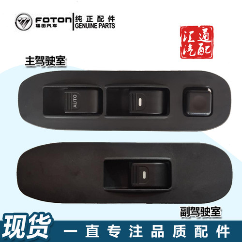 福田汽车奥铃捷运TX CTX时代M3 839欧马可车门电动玻璃升降器开关