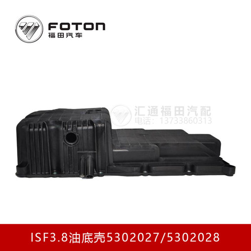 奥铃CTS欧马可S3康瑞康明斯ISF3.8.2.8原厂油底壳5302027 5302028