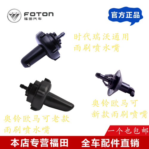 福田奥铃CTS,TX CTX欧马S3时代领航M6轻卡瑞沃雨刷喷水嘴喷水头