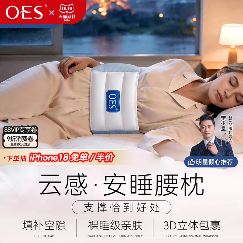 OES护腰支撑睡眠护腰带腰枕晚上睡觉腰椎腰间盘专用垫腰托神器