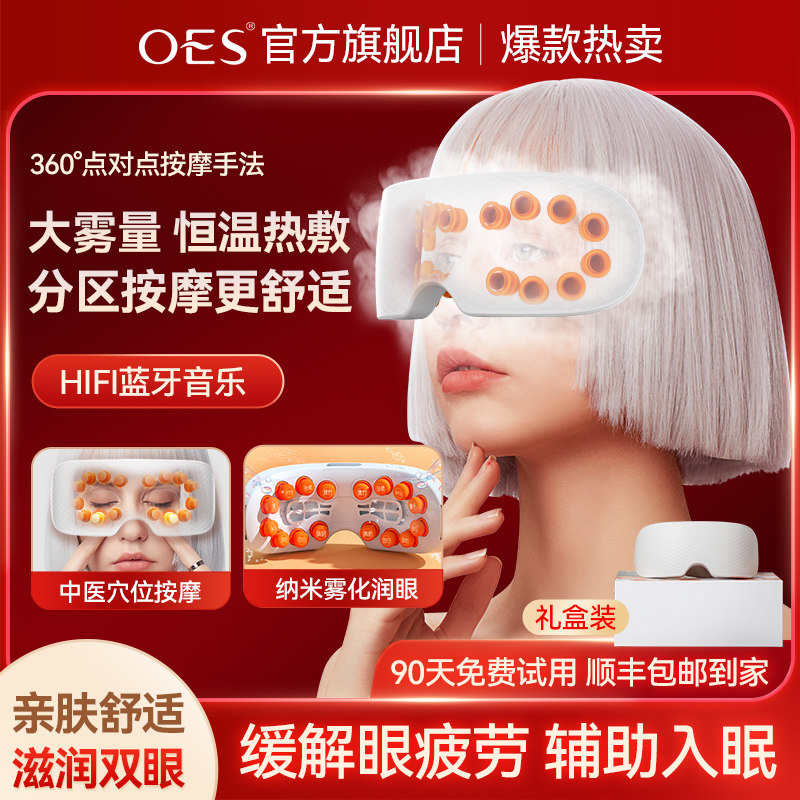 OES护眼仪眼部按摩器眼睛缓解疲劳智能蒸汽眼罩儿童雾化润眼神器