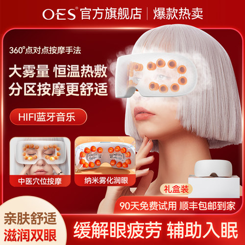 OES护眼仪眼部按摩器缓解疲劳
