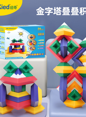 儿童百变金字塔积木大颗粒益智拼装玩具男童3到6岁宝宝智力鲁班塔