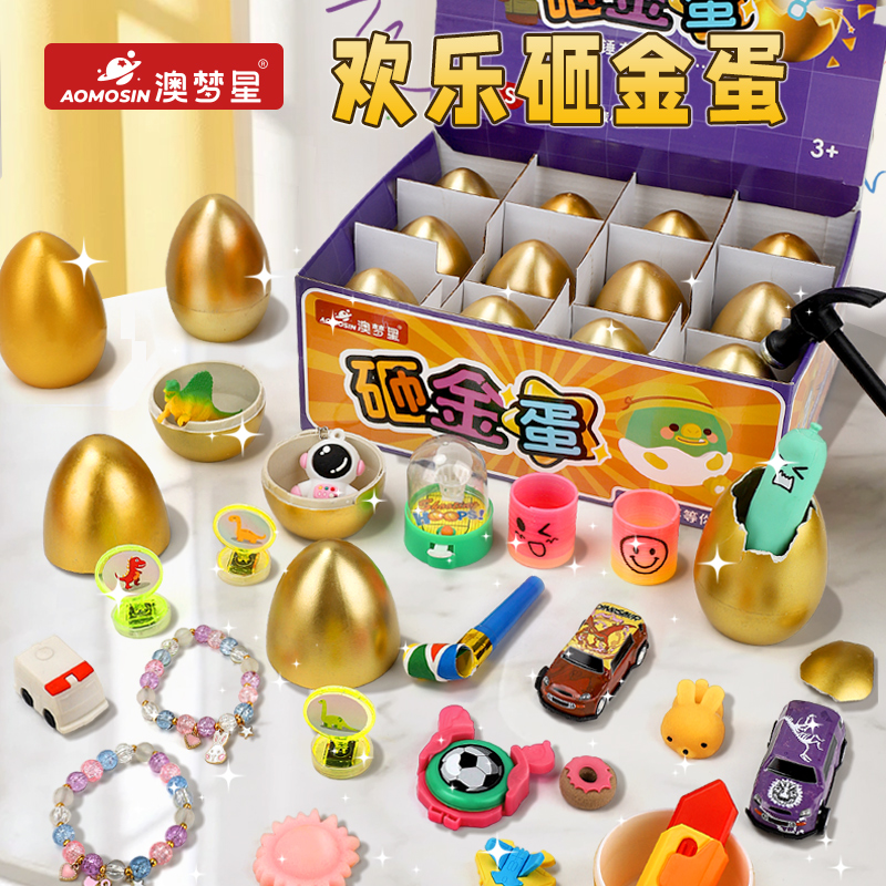 澳梦星砸金蛋洞洞乐生日奖品儿童礼物小学生玩具盲男女孩拆盒抽奖