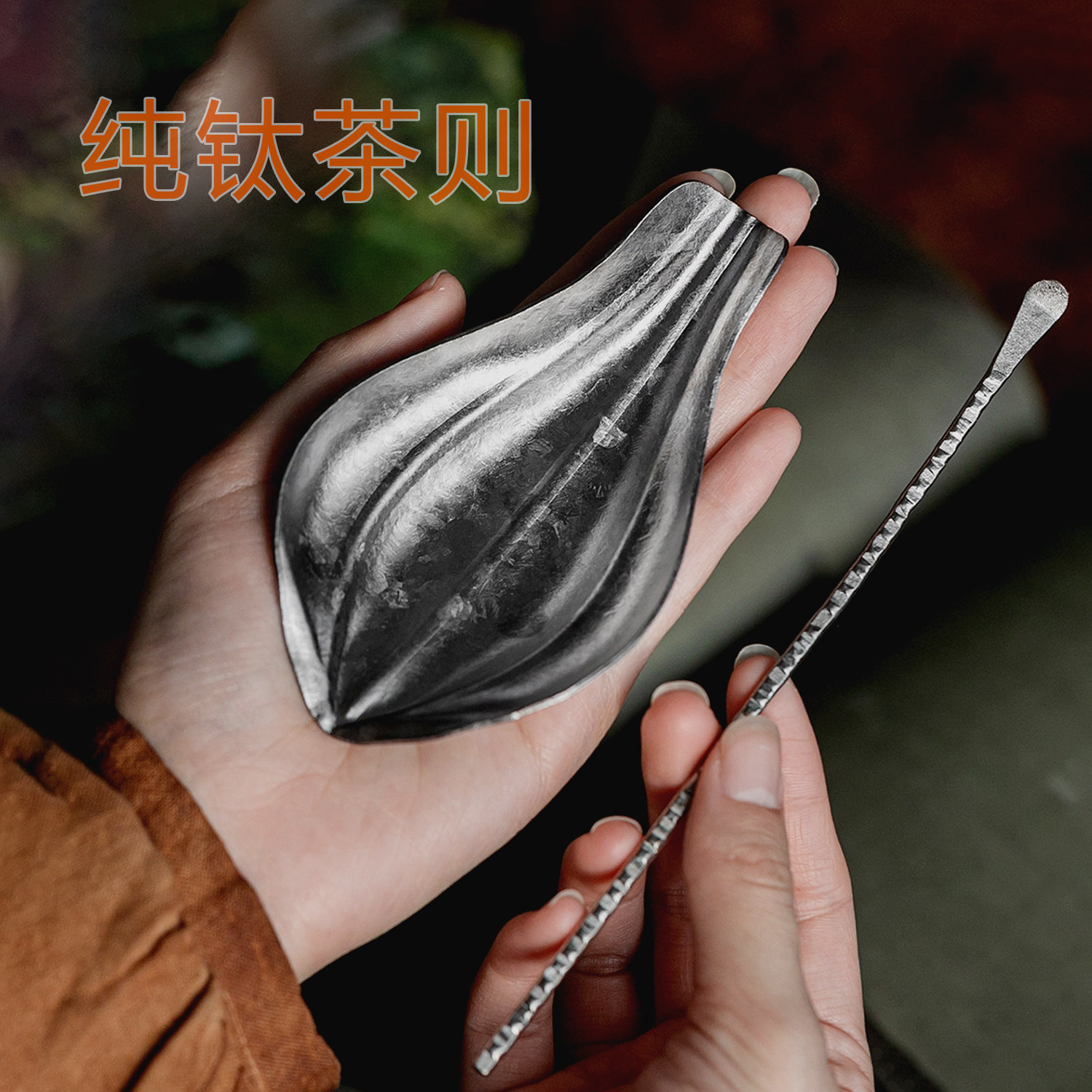 纯钛茶则茶拨两件套茶勺茶匙分茶器具配件醒茶器高端茶道零配件