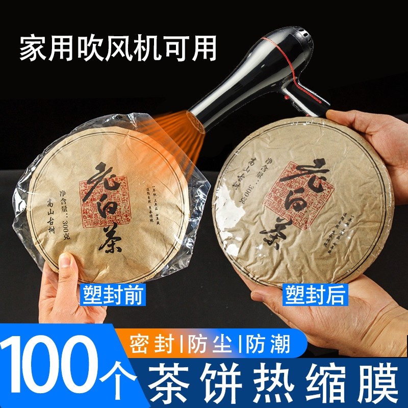 普洱茶热缩膜收缩密封袋福鼎白茶防尘茶饼塑封收缩膜茶叶防潮透明