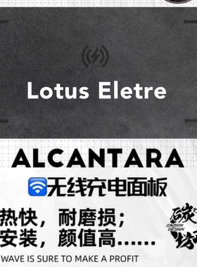 适用于路特斯莲花Lotus Eletre 中控改装升级Alcantara充电面板盖