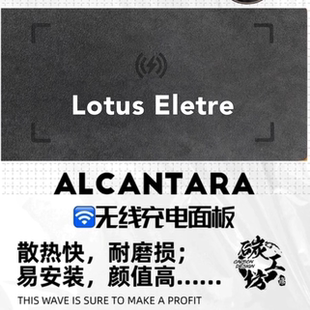 适用于路特斯莲花Lotus Eletre 中控改装升级Alcantara充电面板盖