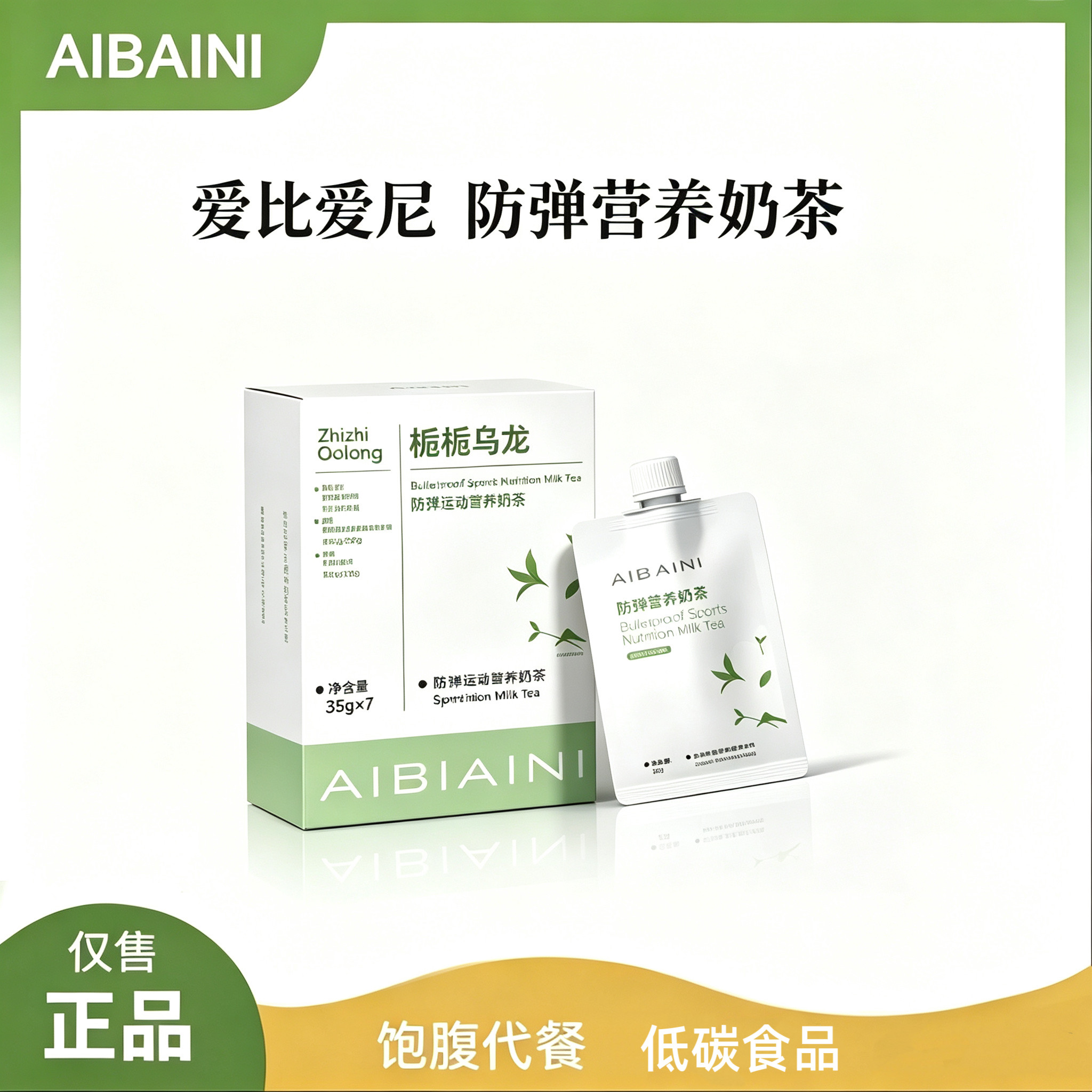 AIBIAINI防弹运动奶茶冲泡饮品