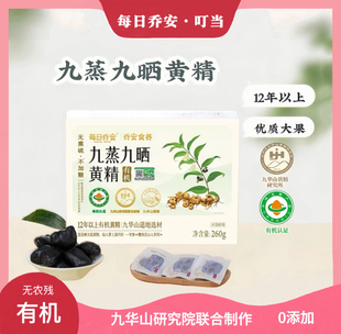 【保证正品】每日乔安黄精九蒸九晒九华山12年黄精无添加药食同源
