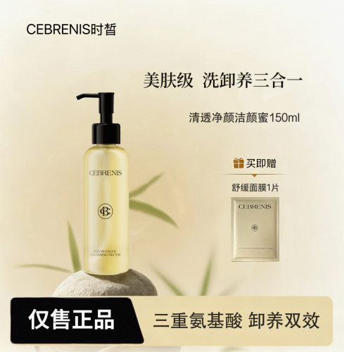 CEBRENIS时皙洁颜蜜三重氨基酸洗面奶女油皮敏感肌温控油洁净