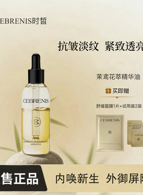 CEBRENIS时皙茉鸢花萃精华油芳华油抗皱面部紧致修护保湿正品