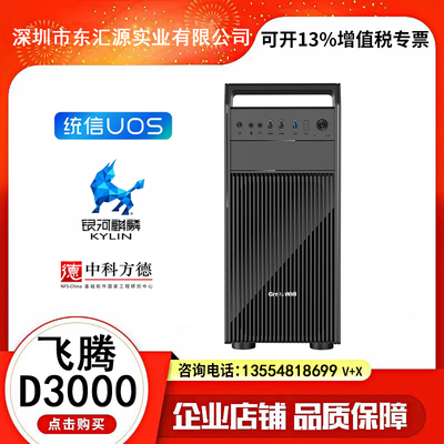 国产ARM飞腾D3000信创目录台式主机 16G内存512G景嘉微JM9100 4G