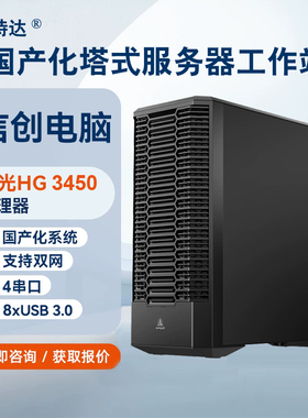 塔式图形工作站 国产信创海光HG3450 8核16线程主频3.5G麒麟/统信