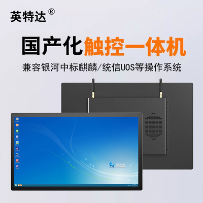 信创国产化触控电脑一体机10.1-15.6-23.8-27寸兆芯海光龙芯飞腾