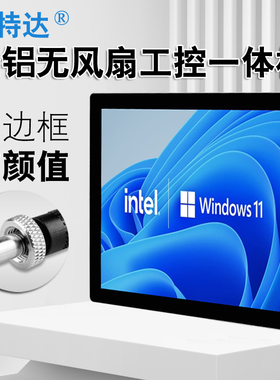 嵌入式15寸工业平板电脑Win XP10/Linux/Ubuntu国产兆芯麒麟系统