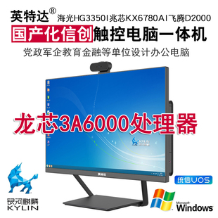 信创国产化电脑一体机龙芯3A6000处理器支持银河麒麟统信UOS系统