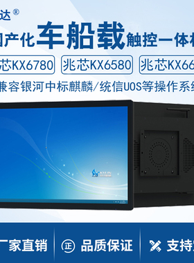 车船舰载信创国产兆芯KX6780-7000龙芯3A6000触控屏电脑一体机