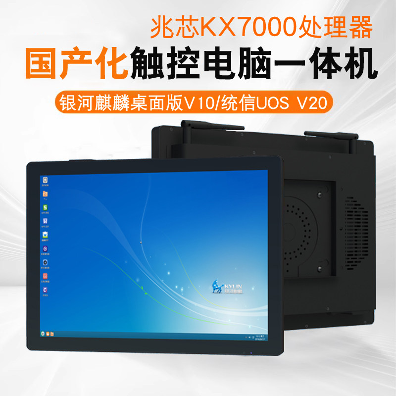 兆芯KX7000+16G+512G电容触摸电脑一体机多种尺寸满足多行业需求