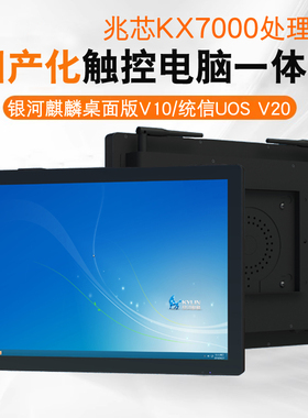 兆芯KX7000+16G+512G电容触摸电脑一体机多种尺寸满足多行业需求