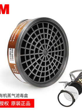 3M 3301CN防有机蒸气滤毒盒3001喷漆过滤盒配3200/1201面具等使用