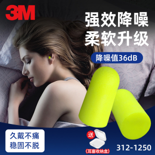 1250隔音耳塞超柔软1100睡眠睡觉工作学习防吵工地工业降噪 3M312