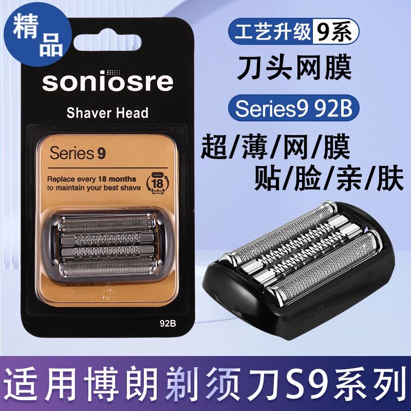 适用博朗S9系剃须刀刀头配件刀网膜92S92B9030s9040s9050cc9280cc