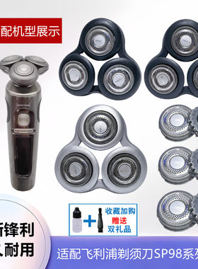 适配飞利浦剃须刀SP98系列头部罩