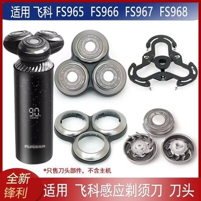 适用飞科剃须刀FS966 FS967 FS968 FS965刀头盖刀片刀网卡门支架