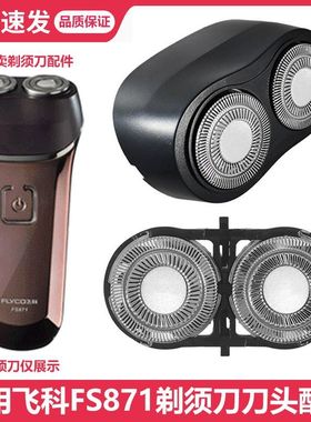 适用飞科剃须刀刀头FS871 872 873 870刀片刀网刀架卡门头部盖子