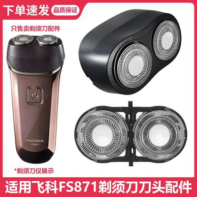 适用飞科剃须刀刀头FS871 872 873 870刀片刀网刀架卡门头部盖子