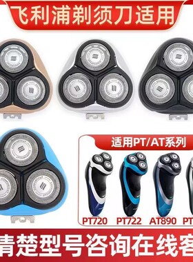 适用飞利浦剃须刀SH30刀头PT720 PT722 AT890 PT866整体刀片刀网