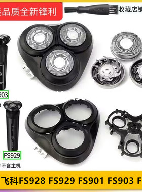 适用飞科剃须刀FS928 FS901 FS903 FS920刀头卡门头盖刀片刀网罩