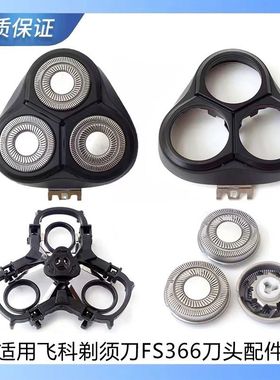 适用飞科剃须刀FS366刀头fs367 fs368 fs389 FS915 FS916头盖刀网