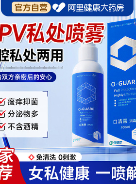HPV房事消毒喷雾口腔洗液护交叉感染爱爱前后外阴私密处杀菌免洗