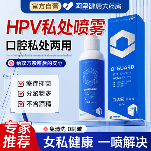 HPV房事消毒喷雾口腔洗液护交叉感染爱爱前后外阴私密处杀菌免洗