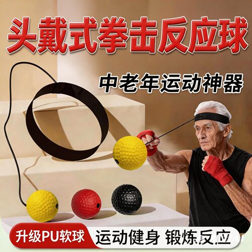 中老年人头戴式拳击球回弹家用室内健身运动反应球专注力训练神器