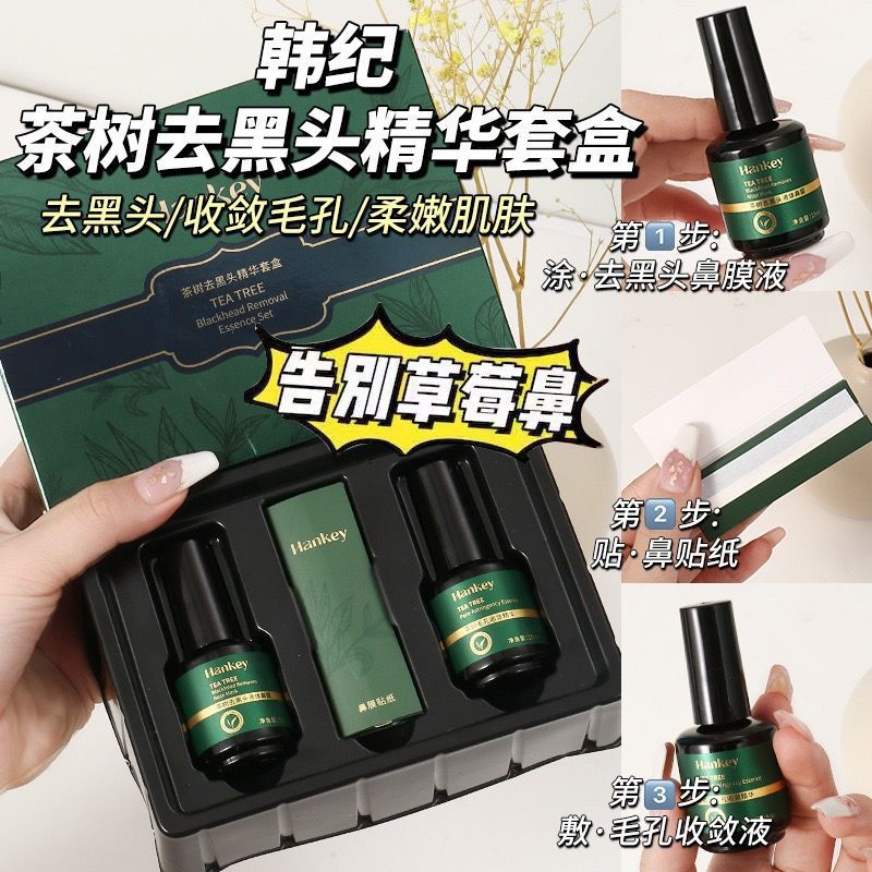 韩纪茶树去黑头精华套盒深层清洁鼻膜贴黑头导出液毛孔收敛精华液