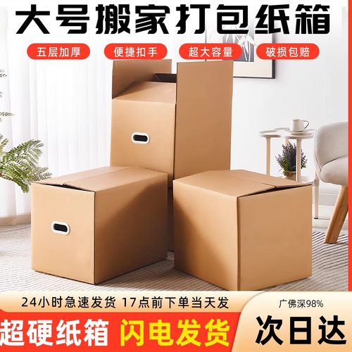 搬家打包整理箱加厚加硬超大纸箱