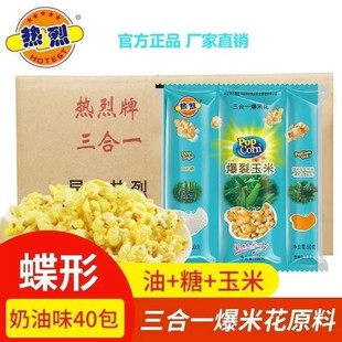 200g×40包 热烈牌三合一机爆爆米花 零食品 休闲 箱 蝶形