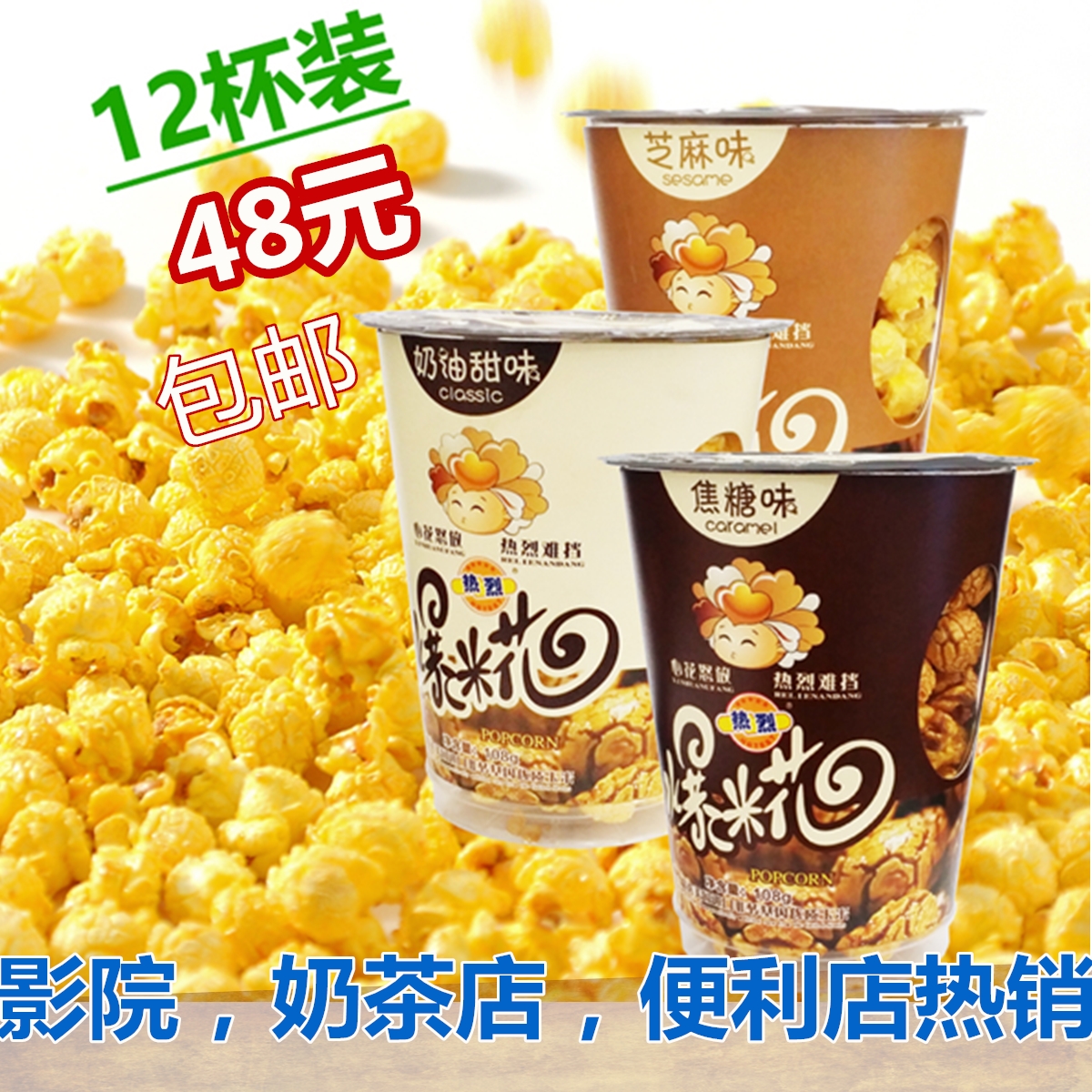 爆米花108g12杯包邮球型玉米奶油焦糖桶装零食整箱奶茶店影院