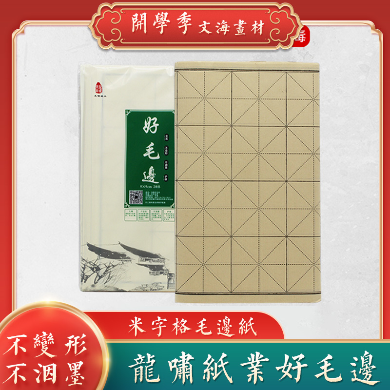 龙啸毛边纸专用纸毛笔书法练习