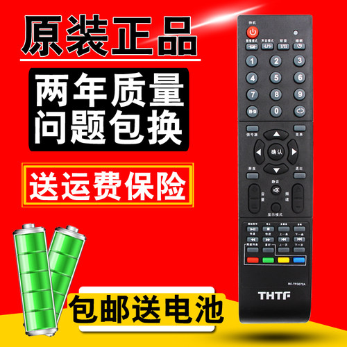 包邮THTF清华同方遥控RC-TFG072A LE-42B90/40TL1600/32TL1600DA